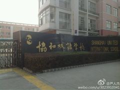 -协和双语学校(虹桥校区)