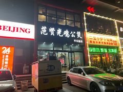 -范贤光鸡公煲(平乐园总店)