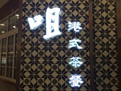 -大咀港式茶餐厅(海岸城店)