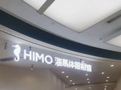 -海马体照相馆(成都来福士广场店)