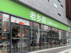 门面-老乡鸡(武汉中南梅苑小区地铁站店)