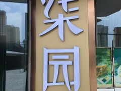 门面-柒园·三十年创意杭帮菜(龙湖滨江天街店)