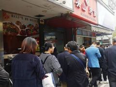-吴山烤禽 (吴山路店)