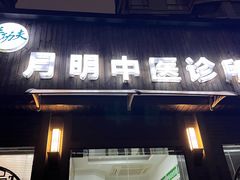 -手功夫·月明中医诊所·正骨推拿艾灸