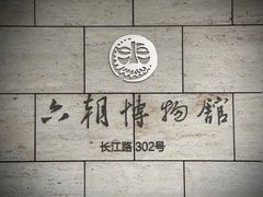 -六朝博物馆