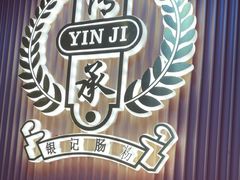 -银记肠粉店(北京路店)