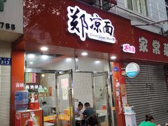 门面-郑凉面24h店(黄金小区店)