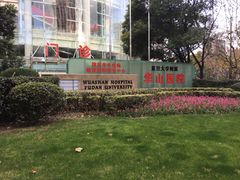 -复旦大学附属华山医院(总院)