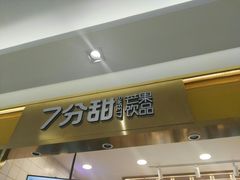 -7分甜芒果饮品(CCPARK创意港店)