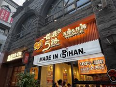 -前进5路汉堡炸鸡(昙华林店)