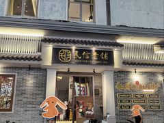 -民信老铺(双皮奶博物馆店)