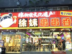-徐妹串串香(春熙路店)