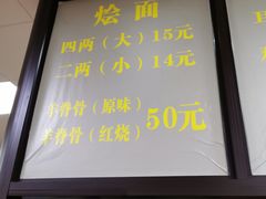 门面-醉仙烩面馆