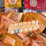 中秋月饼大赏第5️⃣波 | 鲍师傅🥮都有啥