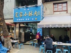 -定家小酥肉·清真(回民街店)