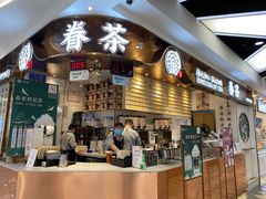 门面-眷茶(赛格国际购物中心店)