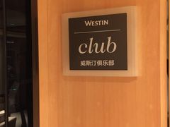 -厦门威斯汀酒店