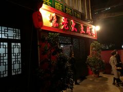 门面-味老大土碗菜(中山三路店)