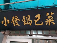 门面-小发锅巴菜铺(金辉家园店)