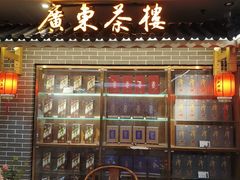 -广东茶楼(鱼峰店)