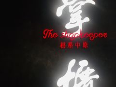 -掌柜的店·河南菜(世茂店)