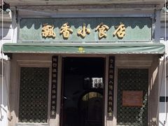 门面-飘香小食店(国平路店)