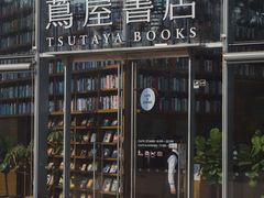 -茑屋书店(天目里店)