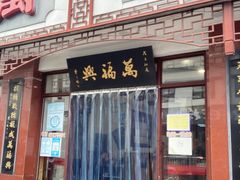 -万福兴(东中市店)