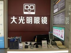 -大光明眼镜(锦华路旗舰店)