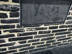 -皇城根·鲁菜济南菜·吊炉烤鸭·炒鸡鱼头(济南旗舰店)