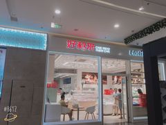 门面-好利来(乐堤港店)