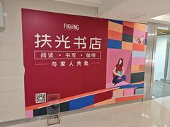 -扶光书店(中环店)