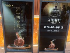 门面-ZHAO赵·牛扒坊(万象城店)