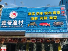 -壹号渔村(齐富路店)