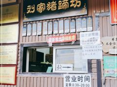 门面-烂瓦罐刘家猪蹄坊(药王洞店)