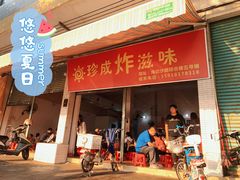 门面-珍成炸滋味