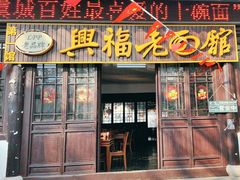 -兴福老面馆(寺路街店)