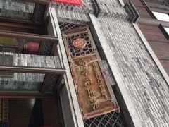 门面-段氏奇香花生米(长嘉汇店)