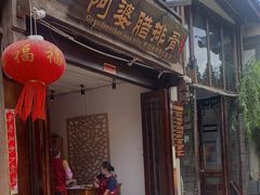 门面-阿婆情腊排骨火锅(饮玉巷店)