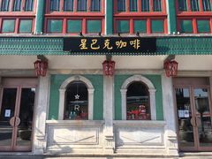 -星巴克臻选(北京前门大街店)