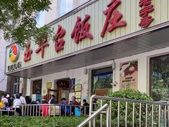 门面-玉华台饭庄(裕中西里小区店)