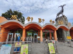 -成都动物园