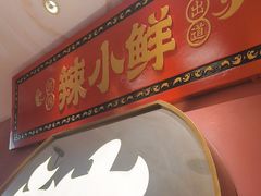 -辣小鲜·南昌大排档(船山路店)