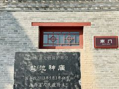 -盐池神庙