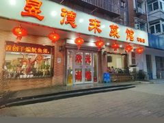 -昱德来·天津菜(河西店)