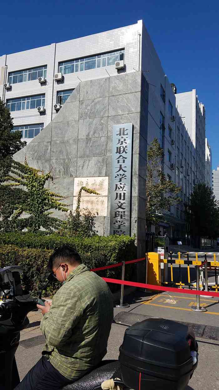 北京聯合大學應用文理學院-