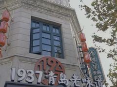 -1937青岛老味道·海肠捞饭·青岛菜(大鲍岛栈桥店)