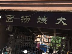 -大姨捞面(新安花园店)