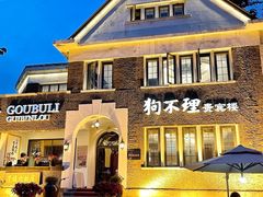 门面-狗不理(贵宾楼店)