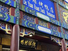 -德缘烤鸭店(大栅栏店)